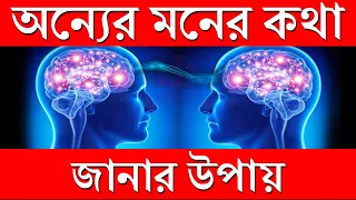 অন্যের মনের কথা জানার সহজ পদ্ধতি I Mind Reading Through Super Conscious Mind in Bengali