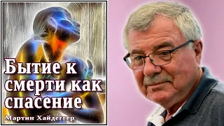 Бытие к смерти как спасение. №28 (Мартин Хайдеггер)