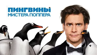 Пингвины мистера Поппера HD 2011 Mr  Popper's Penguins