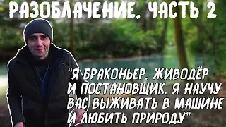 Vitalik Ignatyuk // Разоблачение браконьера (Ч. 2)