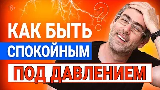 КАК ВСЕГДА ОСТАВАТЬСЯ СПОКОЙНЫМ? КАК БЫСТРО УСПОКОИТЬСЯ.