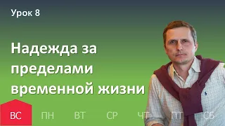 8 урок | 13.11 — Надежда за пределами временной жизни | Субботняя Школа День за днем