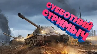 💥Игра в Tank Blitz  /жестокий рандом / стрим / баланс /игра со зрителями/Игра на 8 лвл/