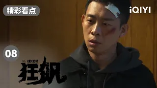 张译灵魂质问安副主任为何不彻查内鬼 却被告知不是好时机 | 狂飙 EP8 The Knockout | 张译 张颂文 | 爱奇艺华语剧场