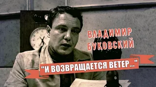 Буковский Владимир – «И возвращается ветер…» (2 часть из 2).