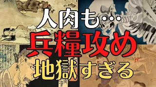 【観覧注意！】人肉も喰らう!兵糧攻めの実態！恐ろしすぎる飢餓地獄！歴史解説！