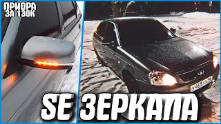 ЧУМОВЫЕ ЗЕРКАЛА SE С ЛЕКСУС-ПОВОРОТНИКОМ НА ПРИОРУ! ВИД ПУШКА! ПРИОРА ЗА 130К #5