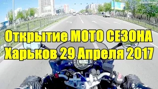 Открытие МОТО СЕЗОНА Харьков 29 Апреля 2017