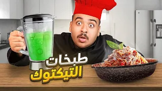 جربت طبخات التيك توك الغريبة😨🔥!!(النتيجة تصدم😱!!)