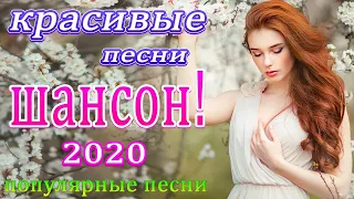 Шансон 2020 💖 лучшее песни шансона! 💖 лучшие песни недели 💖 Красивые песни в машину 💖 музыка