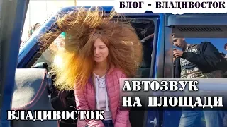 АВТОЗВУК на площади 2019 Блог Владивосток