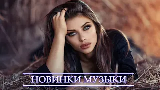 ТОП ХИТЫ 2021 ГОДА ⚡ ЛУЧШИЕ ПЕСНИ ⚡ РУССКАЯ МУЗЫКА ⚡НОВИНКИ МУЗЫКИ ⚡ RUSSISCHE MUSIK 2021