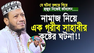 নামাজ নিয়ে এক গরীব সাহাবীর কষ্টের ঘটনা শুনলে আপনিও কাঁদবেন | Mufti Amir Hamza New Waz