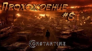 Constantine: ПРОХОЖДЕНИЕ №8 ДАЖЕ В АДУ ЕСТЬ МУЗЕЙ!!!