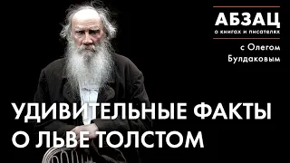 📚АБЗАЦ 196/  Удивительные факты о Льве Толстом