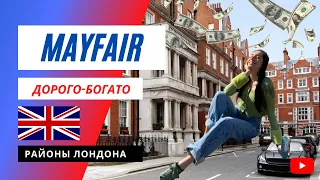 Mayfair, Лондон | Дорого-богато