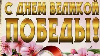 Красивое поздравление на День Победы! 9 Мая! С Днем Победы!