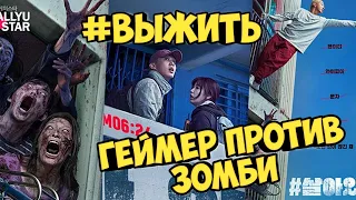 #выжить  Геймер против зомби