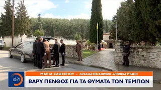 Τέμπη: Το τελευταίο «αντίο» στην 30χρονη Σοφία | Ethnos