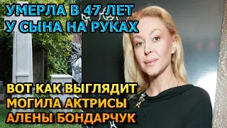 БОЛЬНО ДО СЛЕЗ! Вот как выглядит могила Алены Бондарчук