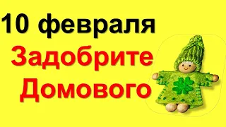 10 февраля — День домового. Как и почему сегодня стоит задобрить домового