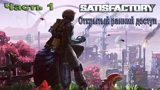 Satisfactory / satisfactory early access / Открытый ранний доступ / часть 1 / обзор