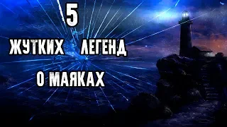 СТРАШНО ИНТЕРЕСНО - 5 ЖУТКИХ ЛЕГЕНД О МАЯКАХ