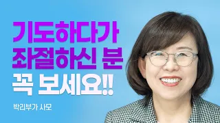 『기도를 송두리째 바꾸신 예수 그리스도』 저자, 솔직하고 깊은 기도로 나아가는 법 [롬팔이팔 EP.49 - 박리부가 사모]