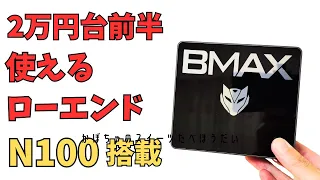 2万円台前半で買える使えるミニPC 【BMAX B4 Plus】人気のCPU Intel N100を搭載 ブラウジングや書類作成、クラウドサービスなどライトな作業をサクサクこなす格安PC