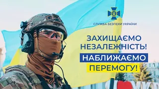 Служба Безпеки України вітає з Днем Незалежності України