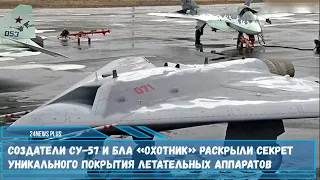 Высокопрочный материал для конструирования истребителя Су-57 и  беспилотника С-70 «Охотник»