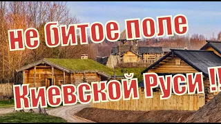 Не битое поле Киевской Руси/SEARCH FOR HISTORICAL RELICIES IN UKRAINE