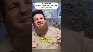 Кадыров про дроны с КЛЕШНЯМИ 😁 #shorts