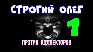 СТРОГИЙ ОЛЕГ ПРОТИВ КОЛЛЕКТОРОВ #1 ЖЕСТКО СТЕГАНУЛ НАД КОЛЛЕКТОРАМИ / НОВЫЙ УЧАСТНИК