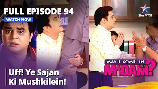 FULL Episode 94 |  मे आई कम इन मैडम | Uff! Ye Sajan ki mushkilein! May I Come in Madam