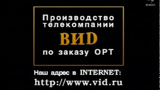 ВИD После Как Это Было (1997-2000) (Версия 1)