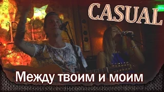 Casual - Между твоим и моим. Дебютный квартирник. Москва, ресторан SERBIA (21.08.2015)