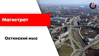 Магистрат / Охтинский мыс // 15.04.21