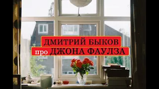 Дмитрий Быков про Джона Фаулза