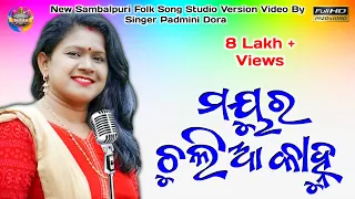 Mayura Chulia Kanhu | New Sambalpuri Video | Padmini Dora | Krishna Bhajan | New Sambalpuri Song