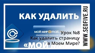 Как удалить страницу в Моем Мире