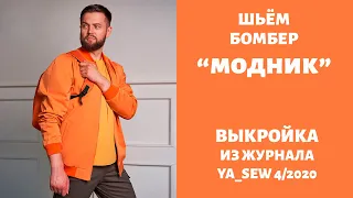 9/15. Бомбер "МОДНИК". Видеоинструкция к журналу "Ya_Sew" 4/2020