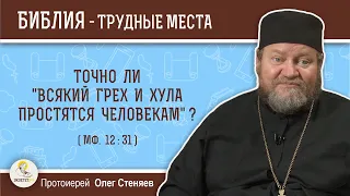 Точно ли "всякий грех и хула простятся человекам" (Мф. 12:31)?   Протоиерей Олег Стеняев