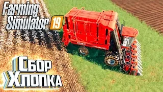 КАК Я ХЛОПОК СОБИРАЛ - #3 - FARMING SIMULATOR 19