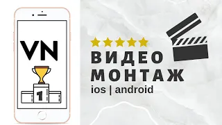 Приложение VN лучшее для монтажа видео на телефоне ios и android