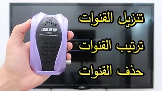 طريقة تنزيل القنوات + ترتيب القنوات + حذف القنوات على الرسيفر ECHOLINK ZEN