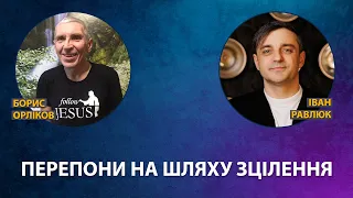 Прямий ефір. Перепони на шляху зцілення. Іван Равлюк і Борис Орліков.