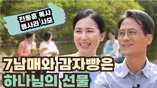 7남매와 감자빵은 하나님의 선물 1부┃전동훈 목사&류사라 사모┃C채널 [힐링토크 회복플러스] 572회