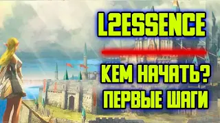 Кем начать играть? Первые шаги. Lineage 2 Essence