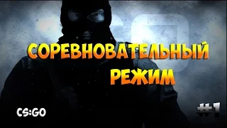 CS:GO►соревновательный режим на карте Dust 2►16+ ►#1